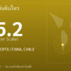 แผ่นดินไหวขนาด 5.2 ริกเตอร์ ที่ REGION METROPOLITANA, CHILE