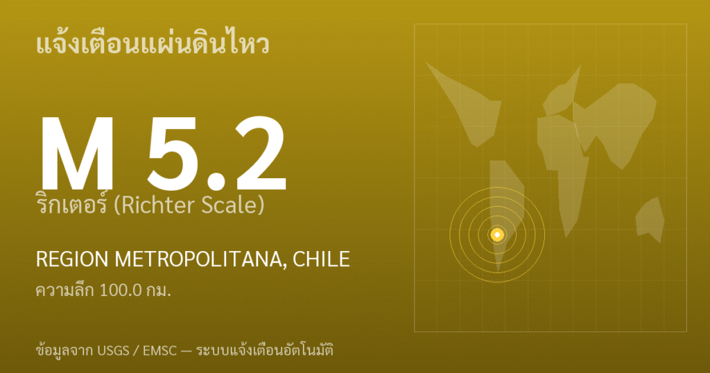แผ่นดินไหวขนาด 5.2 ริกเตอร์ ที่ REGION METROPOLITANA, CHILE