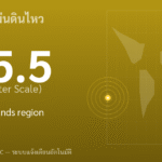 แผ่นดินไหวขนาด 5.5 ริกเตอร์ ที่ Kermadec Islands region