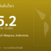 แผ่นดินไหวขนาด 5.2 ริกเตอร์ ที่ 210 km WNW of Abepura, Indonesia