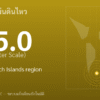 แผ่นดินไหวขนาด 5.0 ริกเตอร์ ที่ South Sandwich Islands region