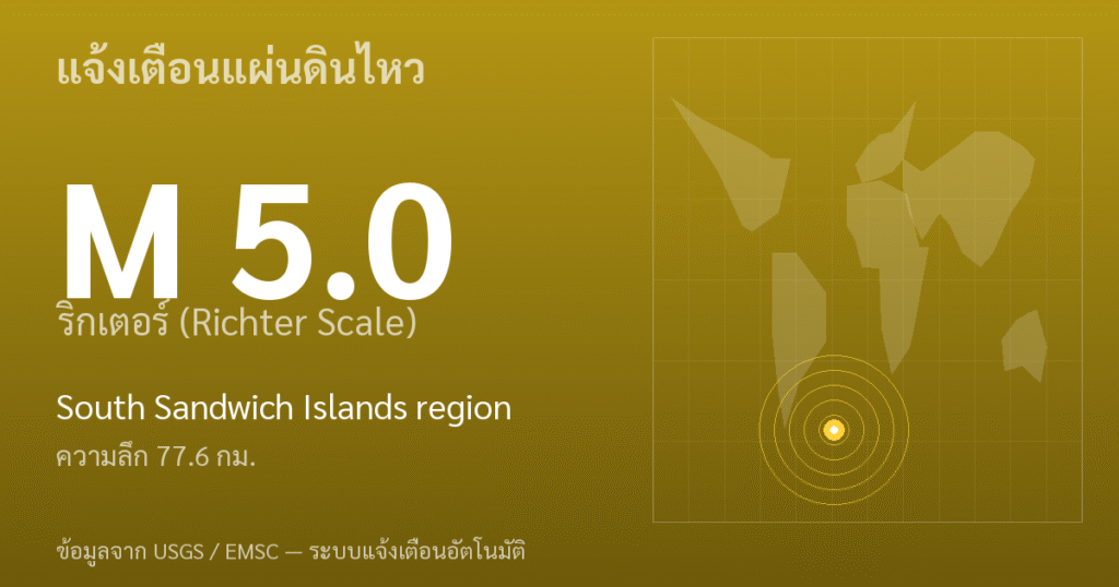 แผ่นดินไหวขนาด 5.0 ริกเตอร์ ที่ South Sandwich Islands region