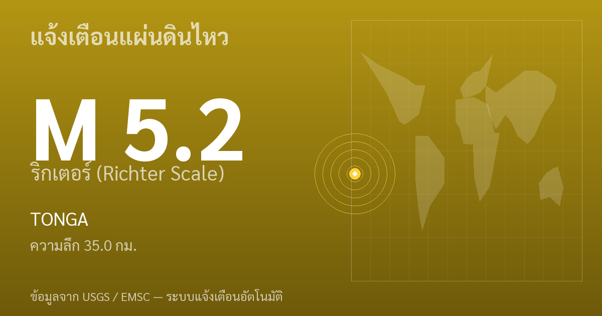 แผ่นดินไหวขนาด 5.2 ริกเตอร์ ที่ TONGA