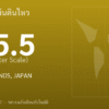แผ่นดินไหวขนาด 5.5 ริกเตอร์ ที่ RYUKYU ISLANDS, JAPAN