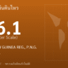 แผ่นดินไหวขนาด 6.1 ริกเตอร์ ที่ EASTERN NEW GUINEA REG., P.N.G.