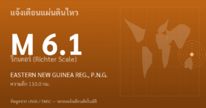 แผ่นดินไหวขนาด 6.1 ริกเตอร์ ที่ EASTERN NEW GUINEA REG., P.N.G.