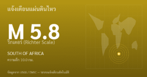 แผ่นดินไหวขนาด 5.8 ริกเตอร์ ที่ SOUTH OF AFRICA