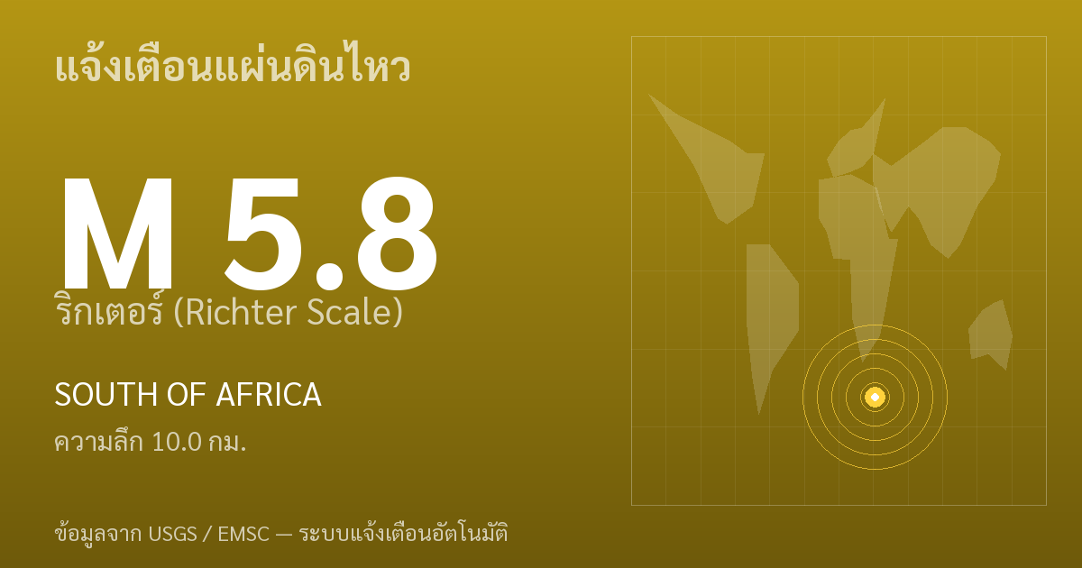 แผ่นดินไหวขนาด 5.8 ริกเตอร์ ที่ SOUTH OF AFRICA