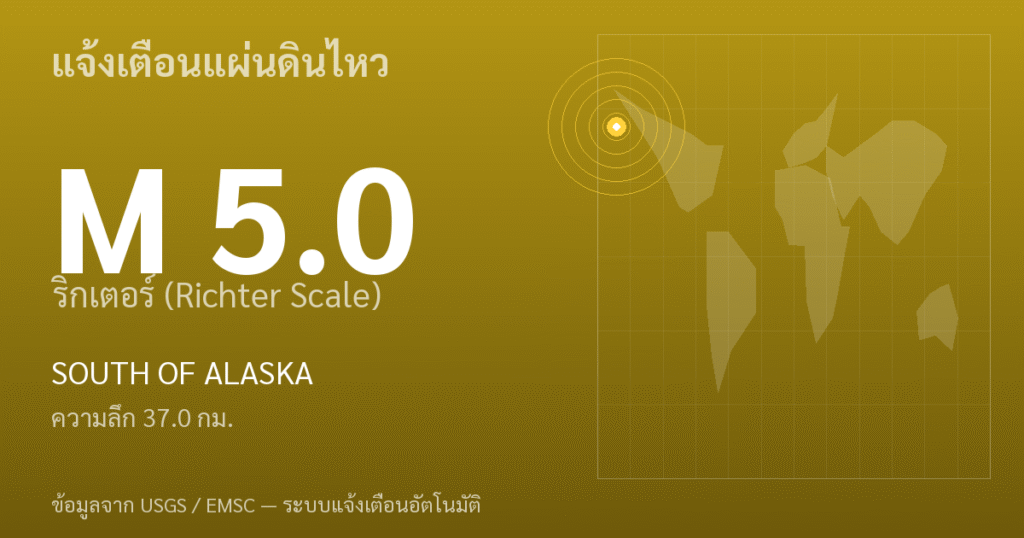 แผ่นดินไหวขนาด 5.0 ริกเตอร์ ที่ SOUTH OF ALASKA