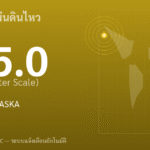 แผ่นดินไหวขนาด 5.0 ริกเตอร์ ที่ SOUTH OF ALASKA