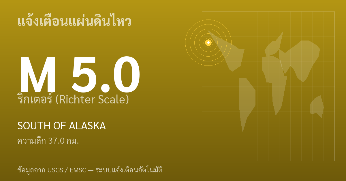 แผ่นดินไหวขนาด 5.0 ริกเตอร์ ที่ SOUTH OF ALASKA