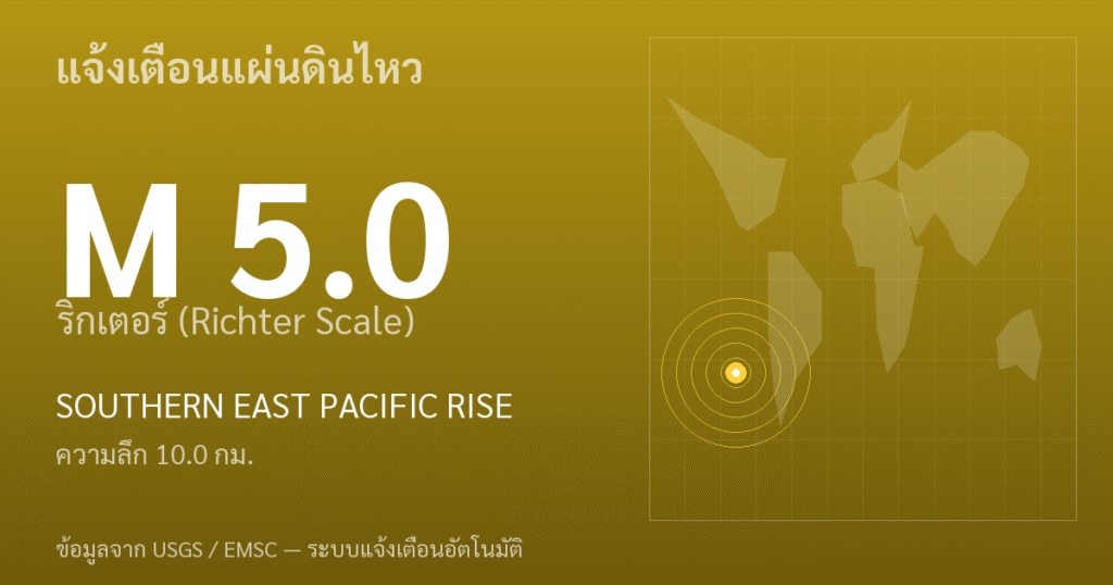 แผ่นดินไหวขนาด 5.0 ริกเตอร์ ที่ SOUTHERN EAST PACIFIC RISE