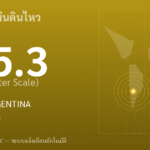 แผ่นดินไหวขนาด 5.3 ริกเตอร์ ที่ LA RIOJA, ARGENTINA