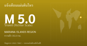 แผ่นดินไหวขนาด 5.0 ริกเตอร์ ที่ MARIANA ISLANDS REGION