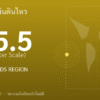 แผ่นดินไหวขนาด 5.5 ริกเตอร์ ที่ SAMOA ISLANDS REGION