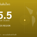 แผ่นดินไหวขนาด 5.5 ริกเตอร์ ที่ SAMOA ISLANDS REGION