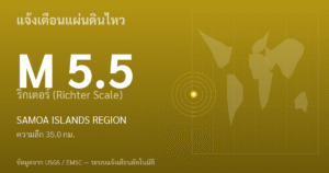 แผ่นดินไหวขนาด 5.5 ริกเตอร์ ที่ SAMOA ISLANDS REGION