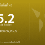 แผ่นดินไหวขนาด 5.2 ริกเตอร์ ที่ NEW BRITAIN REGION, P.N.G.