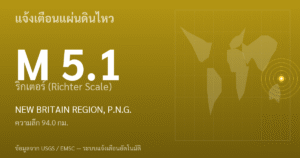 แผ่นดินไหวขนาด 5.1 ริกเตอร์ ที่ NEW BRITAIN REGION, P.N.G.