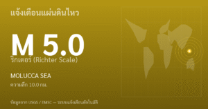 แผ่นดินไหวขนาด 5.0 ริกเตอร์ ที่ MOLUCCA SEA