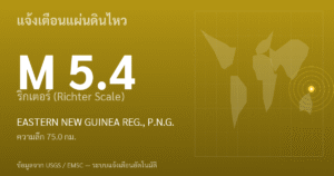 แผ่นดินไหวขนาด 5.4 ริกเตอร์ ที่ EASTERN NEW GUINEA REG., P.N.G.