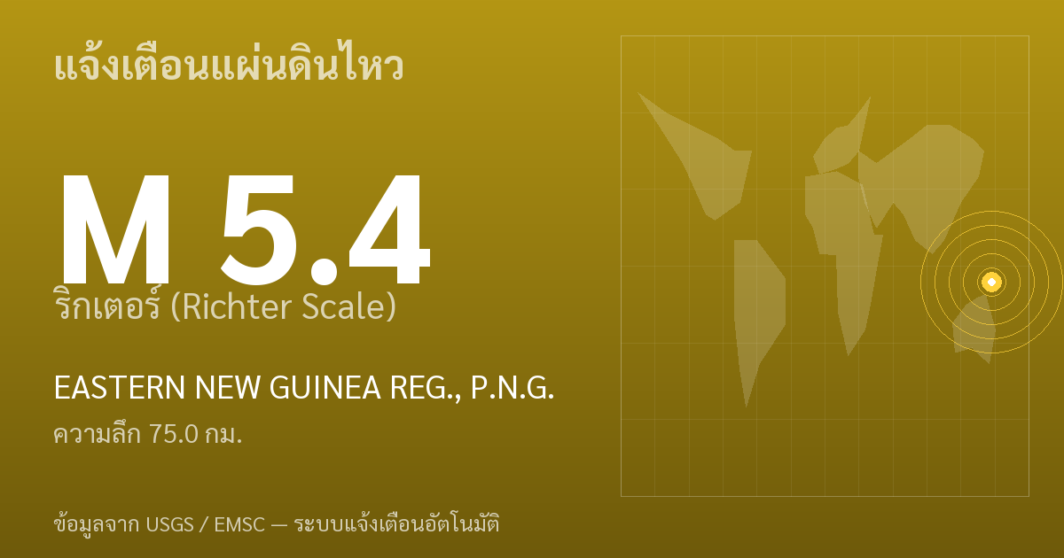 แผ่นดินไหวขนาด 5.4 ริกเตอร์ ที่ EASTERN NEW GUINEA REG., P.N.G.