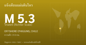 แผ่นดินไหวขนาด 5.3 ริกเตอร์ ที่ OFFSHORE O'HIGGINS, CHILE