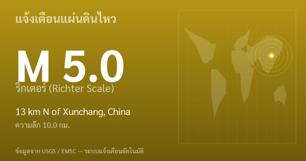 แผ่นดินไหวขนาด 5.0 ริกเตอร์ ที่ 13 km N of Xunchang, China
