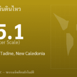 แผ่นดินไหวขนาด 5.1 ริกเตอร์ ที่ 64 km ENE of Tadine, New Caledonia