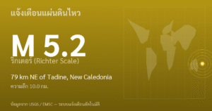 แผ่นดินไหวขนาด 5.2 ริกเตอร์ ที่ 79 km NE of Tadine, New Caledonia