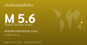 แผ่นดินไหวขนาด 5.6 ริกเตอร์ ที่ NEW BRITAIN REGION, P.N.G.