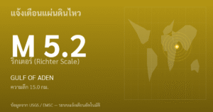 แผ่นดินไหวขนาด 5.2 ริกเตอร์ ที่ GULF OF ADEN
