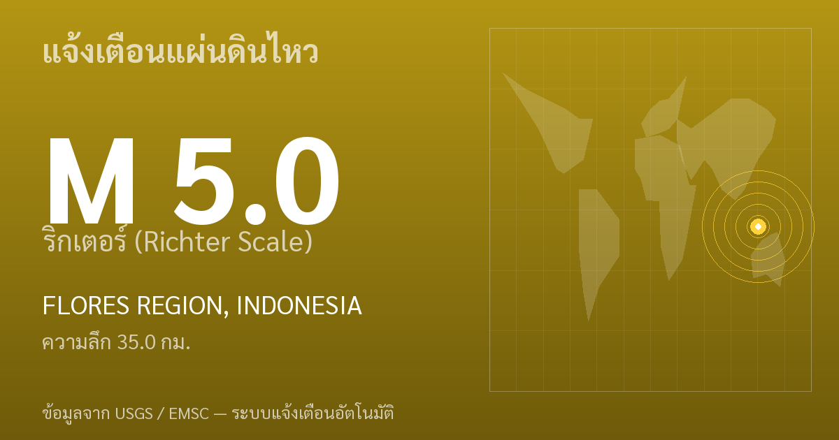 แผ่นดินไหวขนาด 5.0 ริกเตอร์ ที่ FLORES REGION, INDONESIA