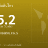 แผ่นดินไหวขนาด 5.2 ริกเตอร์ ที่ NEW BRITAIN REGION, P.N.G.