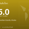 แผ่นดินไหวขนาด 5.0 ริกเตอร์ ที่ Rat Islands, Aleutian Islands, Alaska