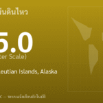 แผ่นดินไหวขนาด 5.0 ริกเตอร์ ที่ Rat Islands, Aleutian Islands, Alaska