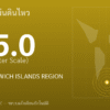 แผ่นดินไหวขนาด 5.0 ริกเตอร์ ที่ SOUTH SANDWICH ISLANDS REGION