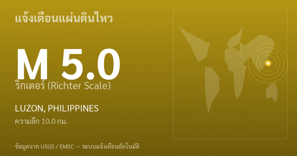 แผ่นดินไหวขนาด 5.0 ริกเตอร์ ที่ LUZON, PHILIPPINES