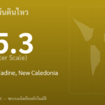 แผ่นดินไหวขนาด 5.3 ริกเตอร์ ที่ 69 km NE of Tadine, New Caledonia