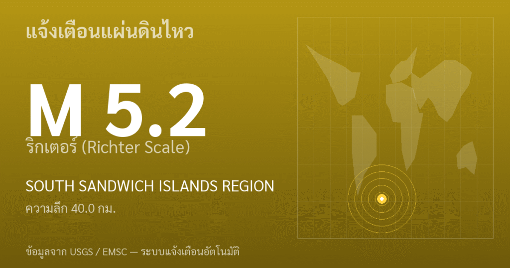 แผ่นดินไหวขนาด 5.2 ริกเตอร์ ที่ SOUTH SANDWICH ISLANDS REGION