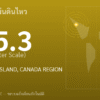 แผ่นดินไหวขนาด 5.3 ริกเตอร์ ที่ VANCOUVER ISLAND, CANADA REGION