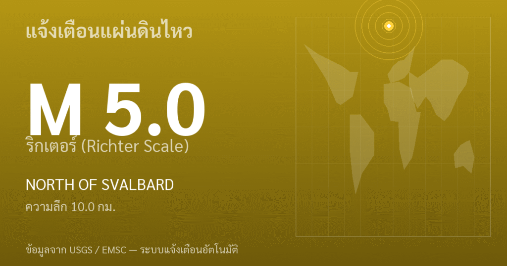 แผ่นดินไหวขนาด 5.0 ริกเตอร์ ที่ NORTH OF SVALBARD