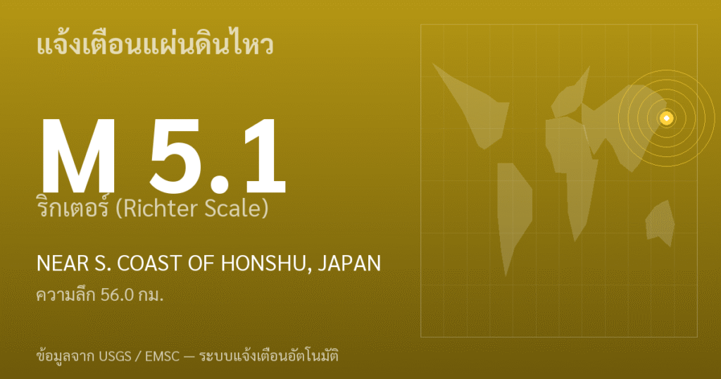 แผ่นดินไหวขนาด 5.1 ริกเตอร์ ที่ NEAR S. COAST OF HONSHU, JAPAN