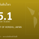 แผ่นดินไหวขนาด 5.1 ริกเตอร์ ที่ NEAR S. COAST OF HONSHU, JAPAN