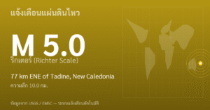 แผ่นดินไหวขนาด 5.0 ริกเตอร์ ที่ 77 km ENE of Tadine, New Caledonia