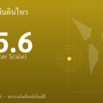 แผ่นดินไหวขนาด 5.6 ริกเตอร์ ที่ TONGA