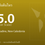 แผ่นดินไหวขนาด 5.0 ริกเตอร์ ที่ 83 km NE of Tadine, New Caledonia