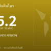 แผ่นดินไหวขนาด 5.2 ริกเตอร์ ที่ BALLENY ISLANDS REGION