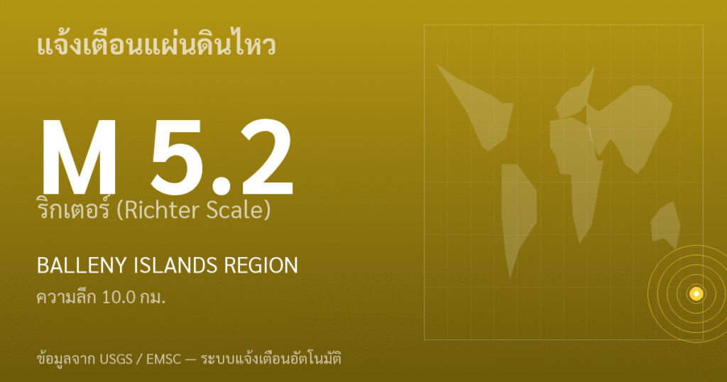 แผ่นดินไหวขนาด 5.2 ริกเตอร์ ที่ BALLENY ISLANDS REGION