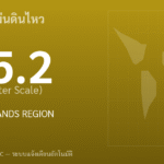 แผ่นดินไหวขนาด 5.2 ริกเตอร์ ที่ BALLENY ISLANDS REGION